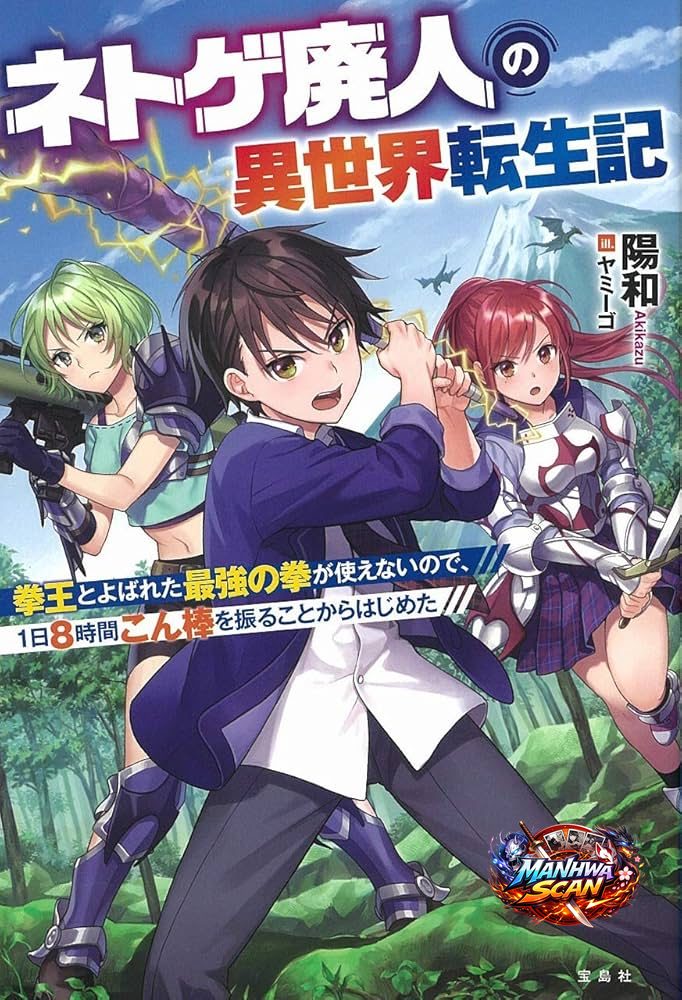 Reincarnation of the Online Game Addict ~ I Can’t Use the Overpowered Fists That Made Me the Fist King, so Now I Swing a Club for Eight Hours a Day