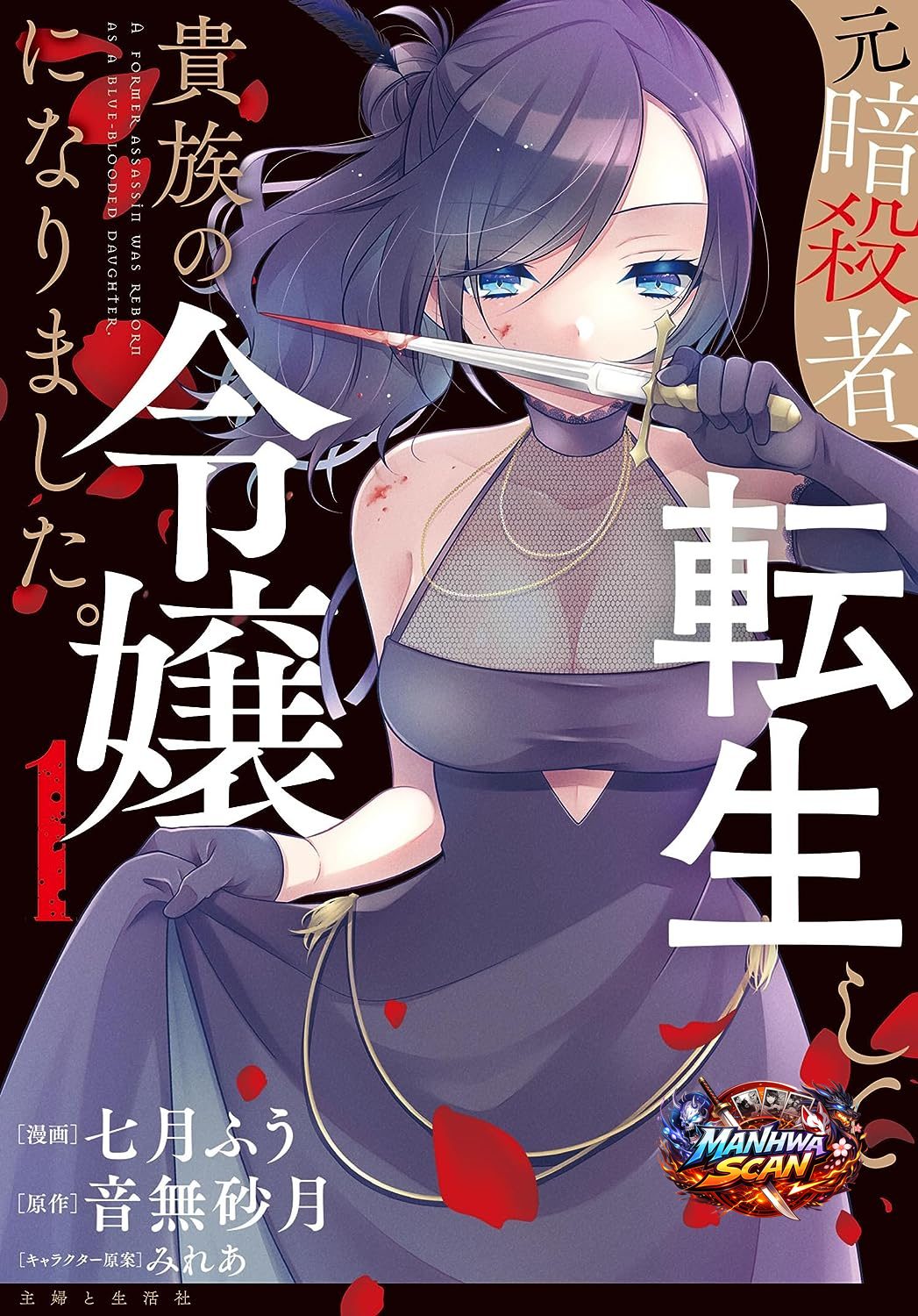 A Former Assassin Was Reborn as a Noble’s Daughter