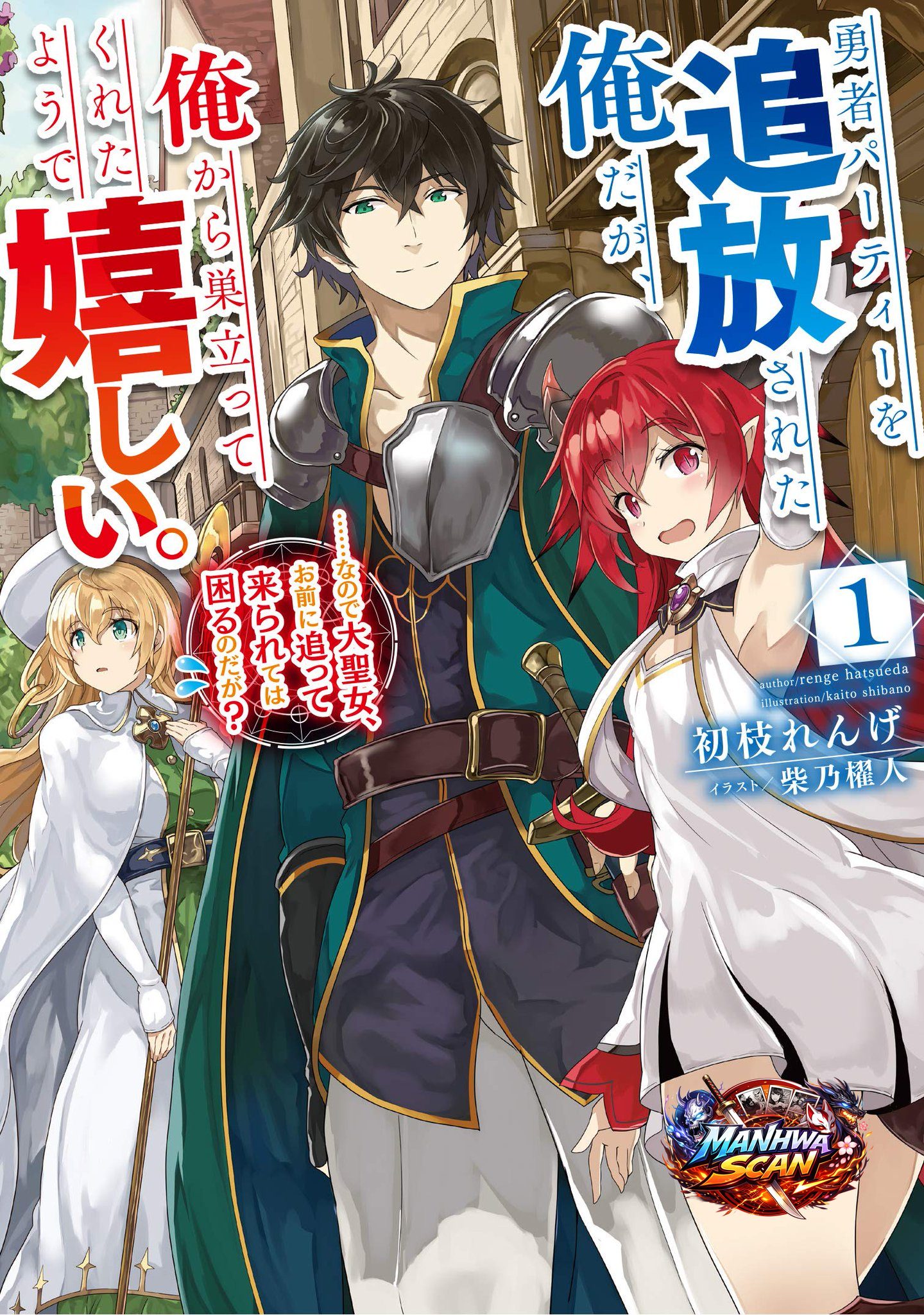 Yuusha party wo tuihou sareta ore daga, ore kara sudatte kuretayoude ureshii. nanode daiseijo, omae ni otte korarete ha komarunodaga?