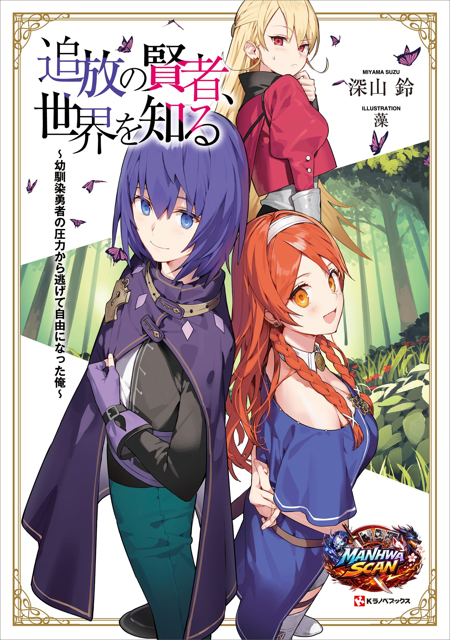 Tsuihou no Kenja, Sekai wo Shiru ~Osanajimi Yuusha no Atsuryoku kara Nigete Jiyuu ni Natta Ore~