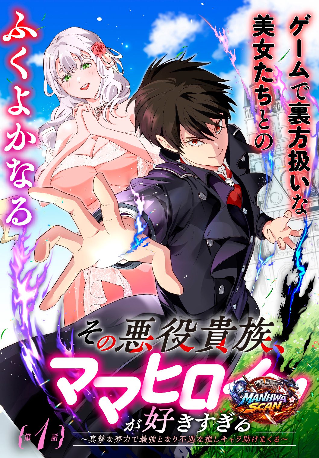 The Villainous Noble Loves Mom Heroines Too Much ~Becoming the Strongest With Sincere Effort to Save Misfortunate Fave Chars~