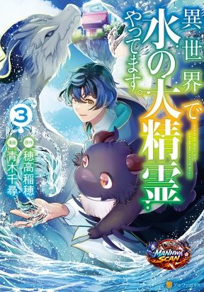 ISEKAI DE MIZU NO DAI SEIREI YATTEMASU