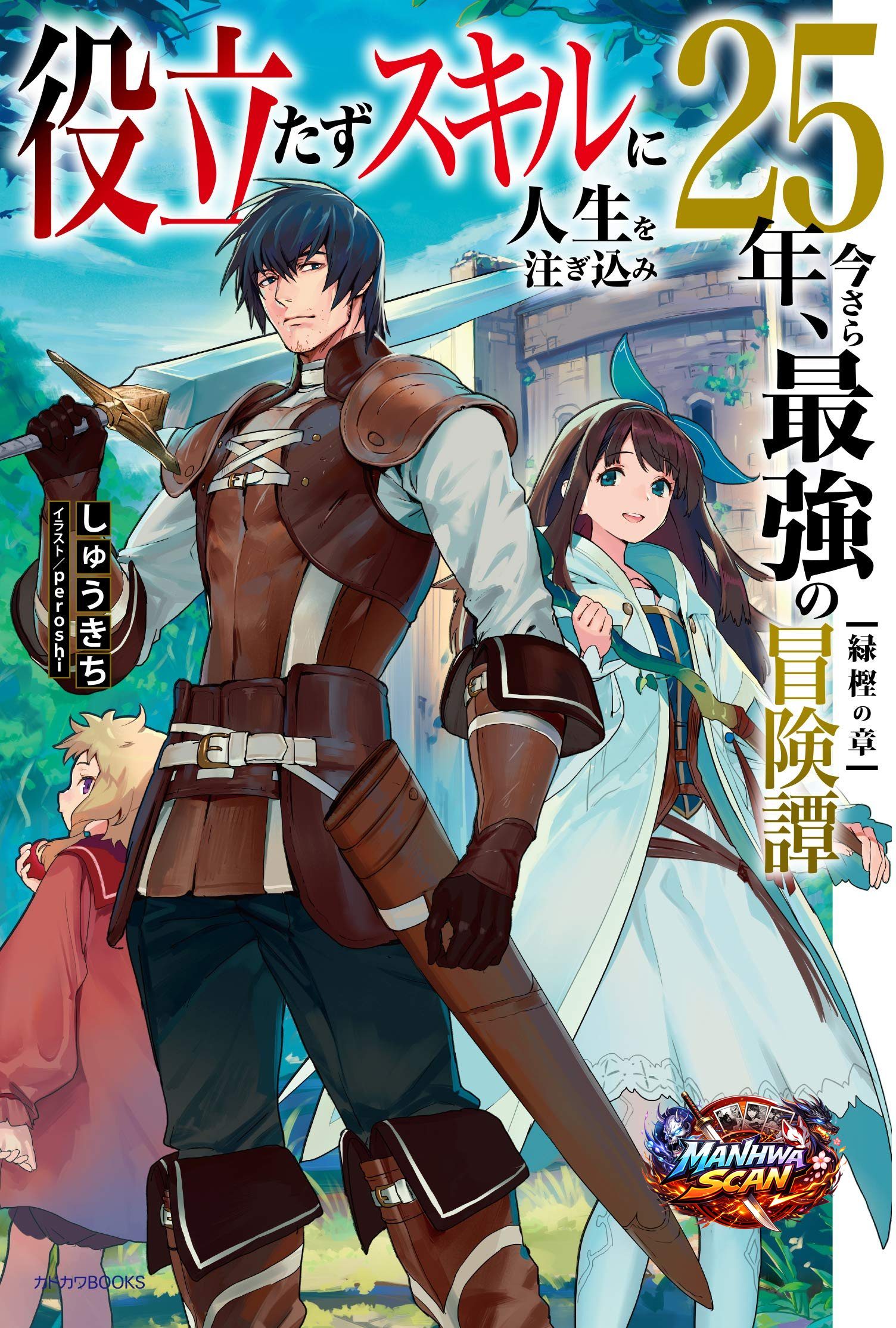 Yakudatazu Skill ni Jinsei o Sosogikomi 25-nen, Imasara Saikyou no Boukentan Midori Kashi no Akira