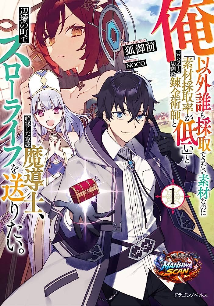 The Assistant Mage Parts Ways With His Power Abusive Alchemist Childhood Friend and His Being Told to Have “Low Chance of Gathering Materials,” and Wants to Start a Slow Life at a Town in the Remote Region