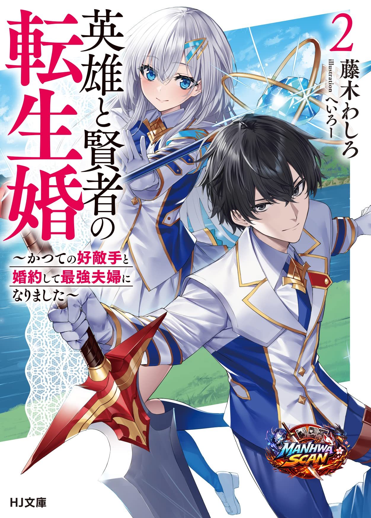 Reincarnated – The Hero Marries the Sage ~After Becoming Engaged to a Former Rival, We Became the Strongest Couple~