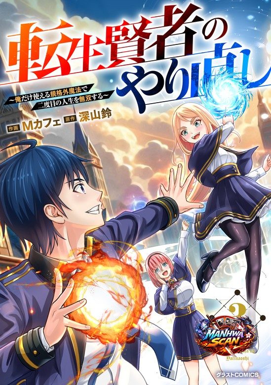 Tensei Kenja no Yarinaoshi ~Ore Dake Tsukaeru Kikaku-gai Mahou de Nidome no Jinsei wo Musou suru~