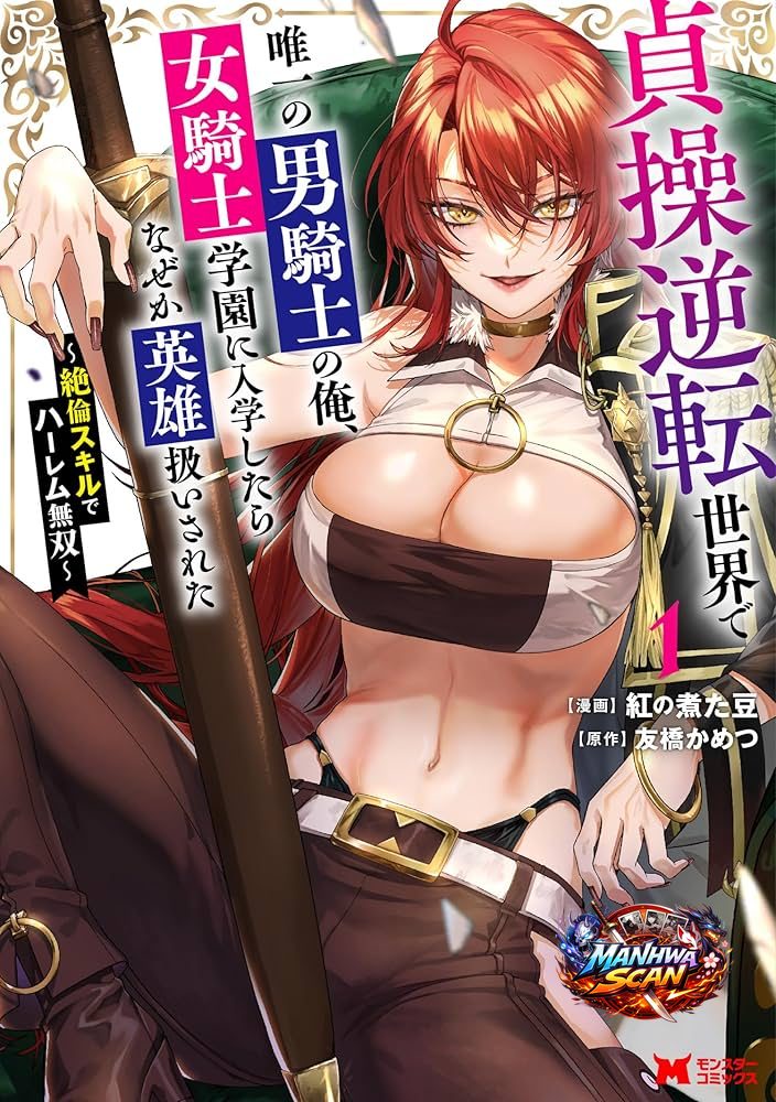 I, the Only Male Knight in a Chastity-Reversed World, Entered the Female Knight Academy and Was Treated as a Hero for Some Reason: Unrivaled in the Harem with My Unequaled Skills