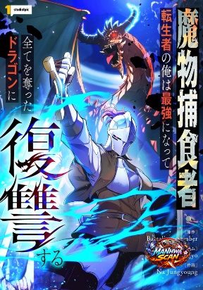 Reincarnated as the Strongest Monster Eater: Revenge on the Tyrant Dragon