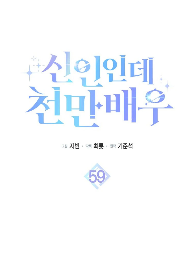 Rookie but One-in-a-Million Actor chapter 59 page 74
