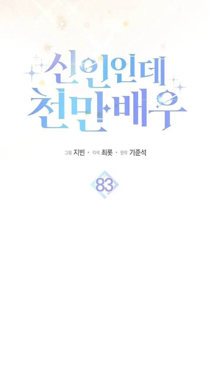Rookie but One-in-a-Million Actor chapter 83 page 57