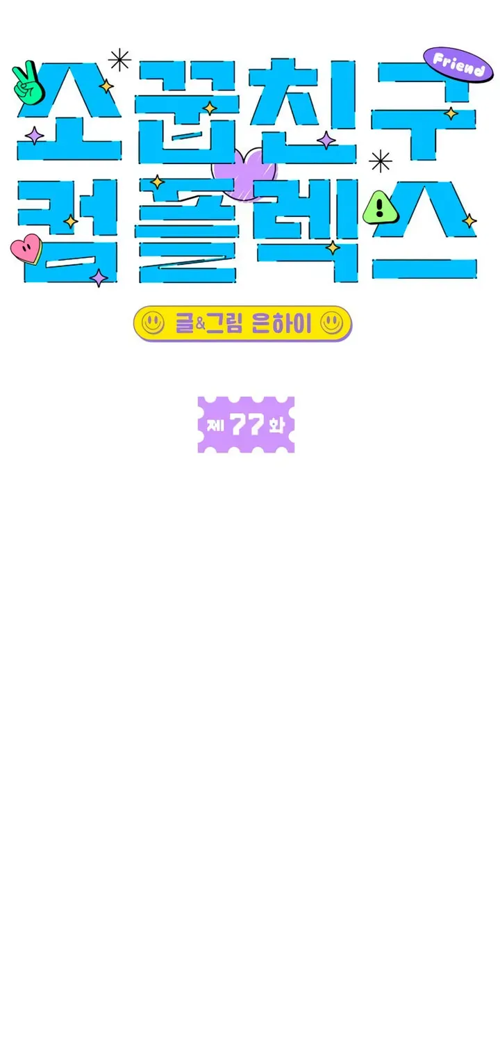 Childhood Friend Complex (Eunhi) chapter 77 page 45