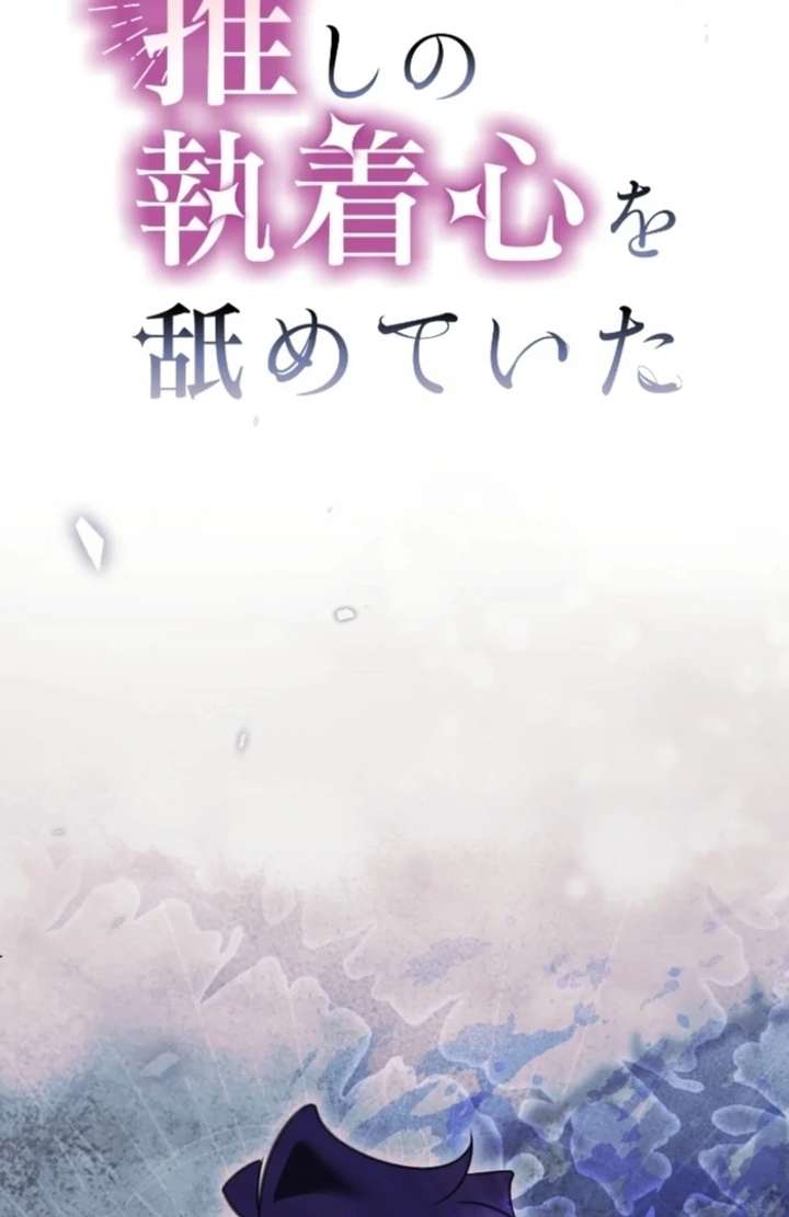 I Underestimated My Oshi’s Attachment chapter 103 page 2