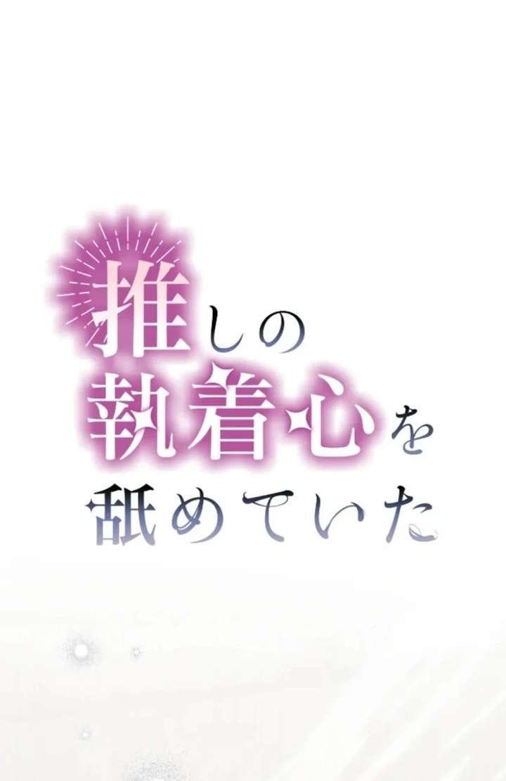 I Underestimated My Oshi’s Attachment chapter 116 page 14