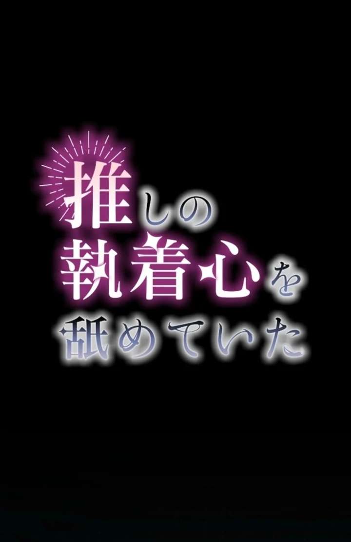 I Underestimated My Oshi’s Attachment chapter 98 page 2