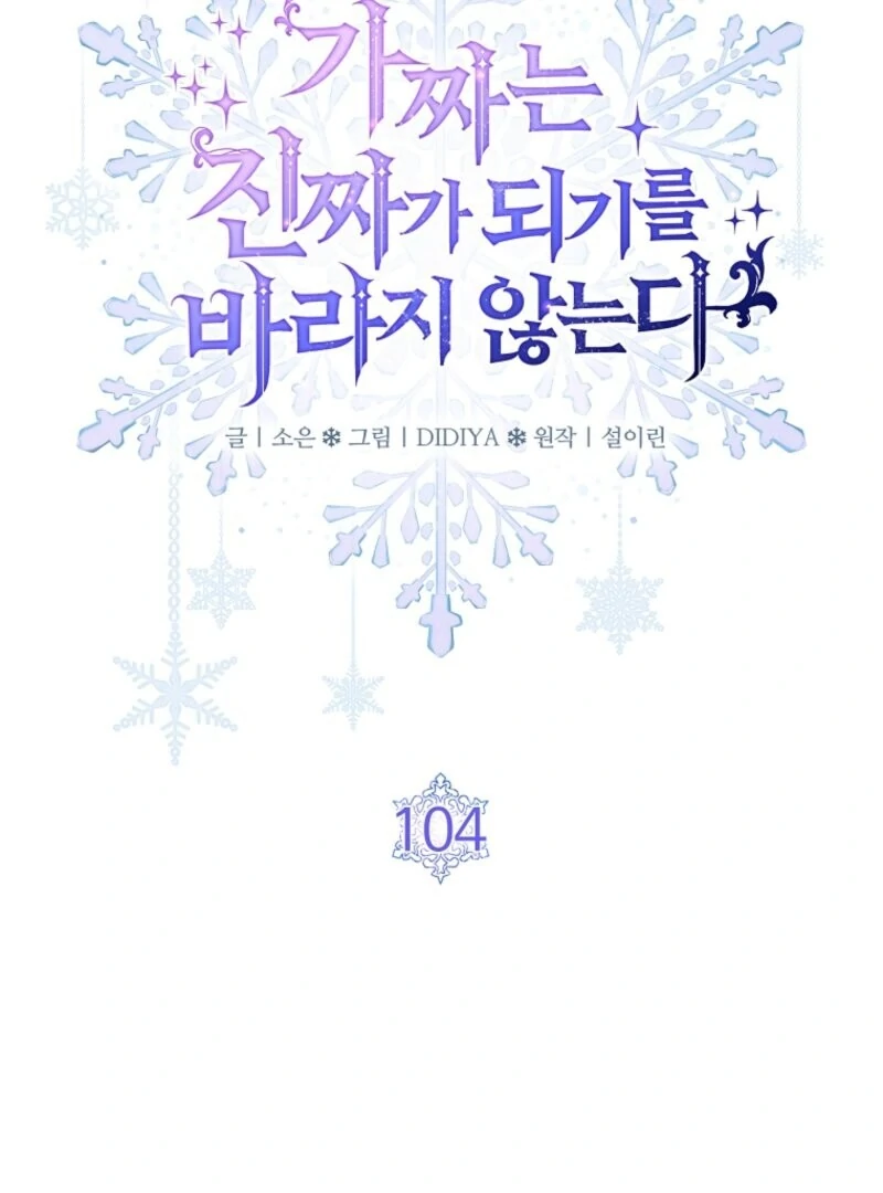 Fakes Don’t Want To Be Real chapter 104 page 3