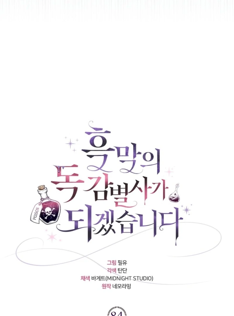 I Will Become the Villain’s Poison Detector chapter 84 page 54