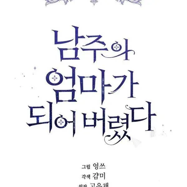 I Married the Male Lead’s Dad chapter 40 page 35
