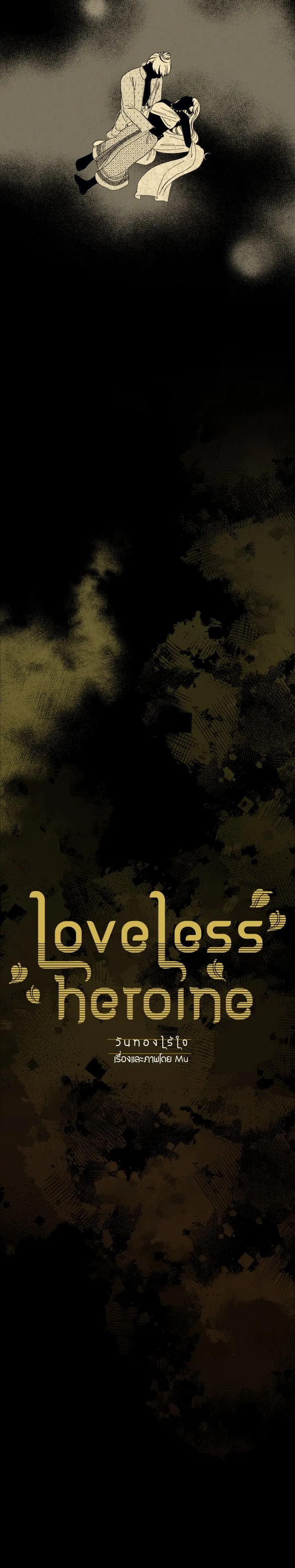 Loveless Heroine chapter 109 page 2