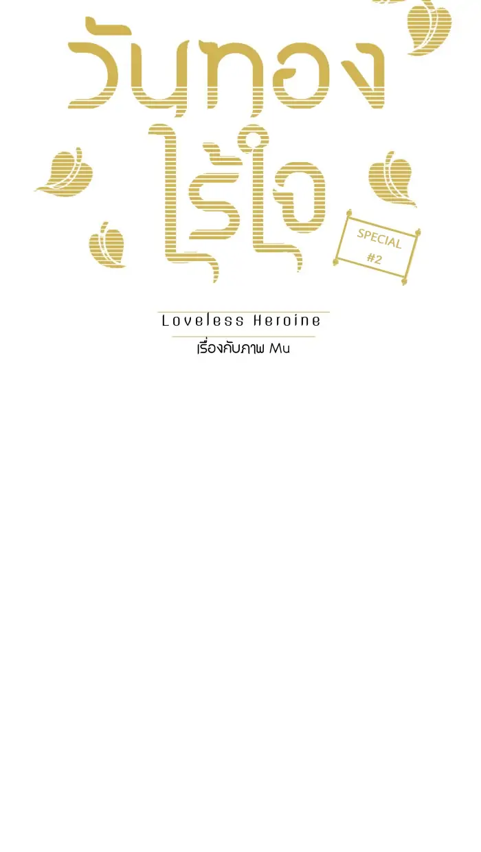 Loveless Heroine chapter 38.2 page 4