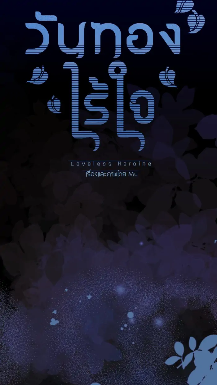 Loveless Heroine chapter 69 page 19
