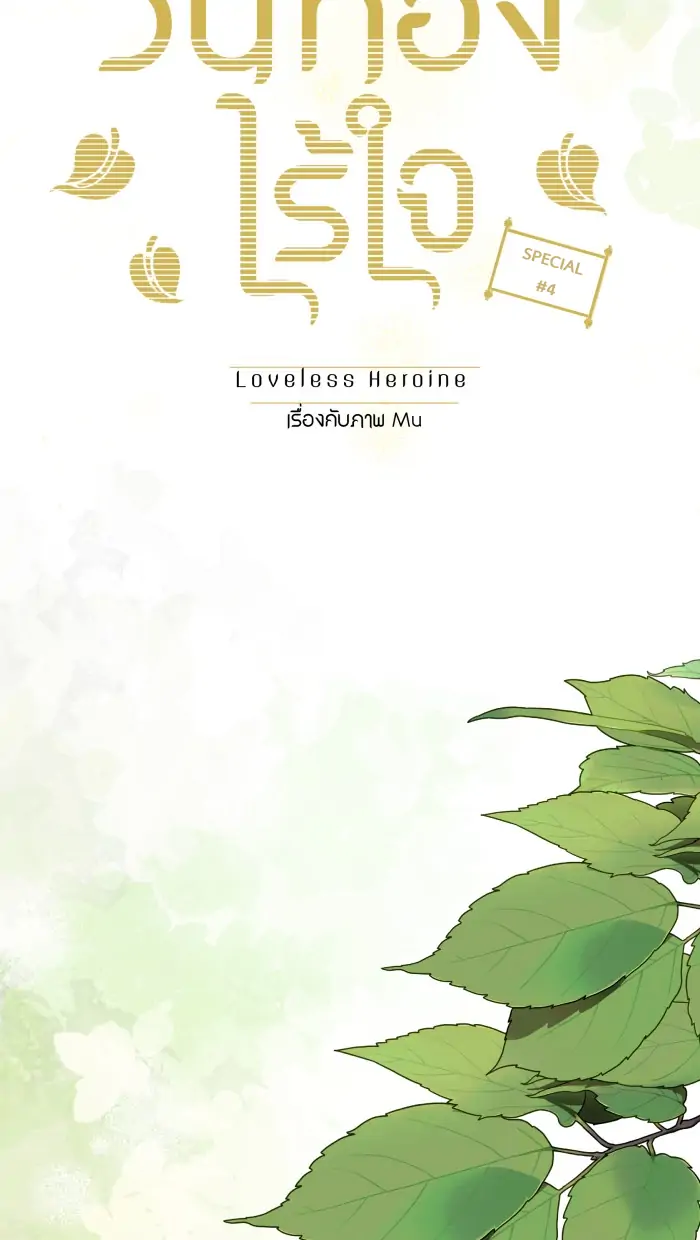 Loveless Heroine chapter 77.3 page 6