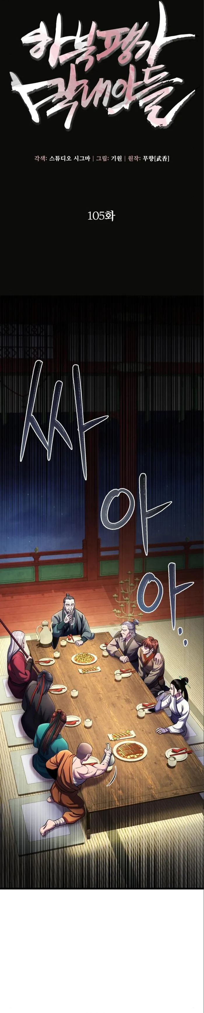 Ha Buk Paeng’s youngest son chapter 105 page 3