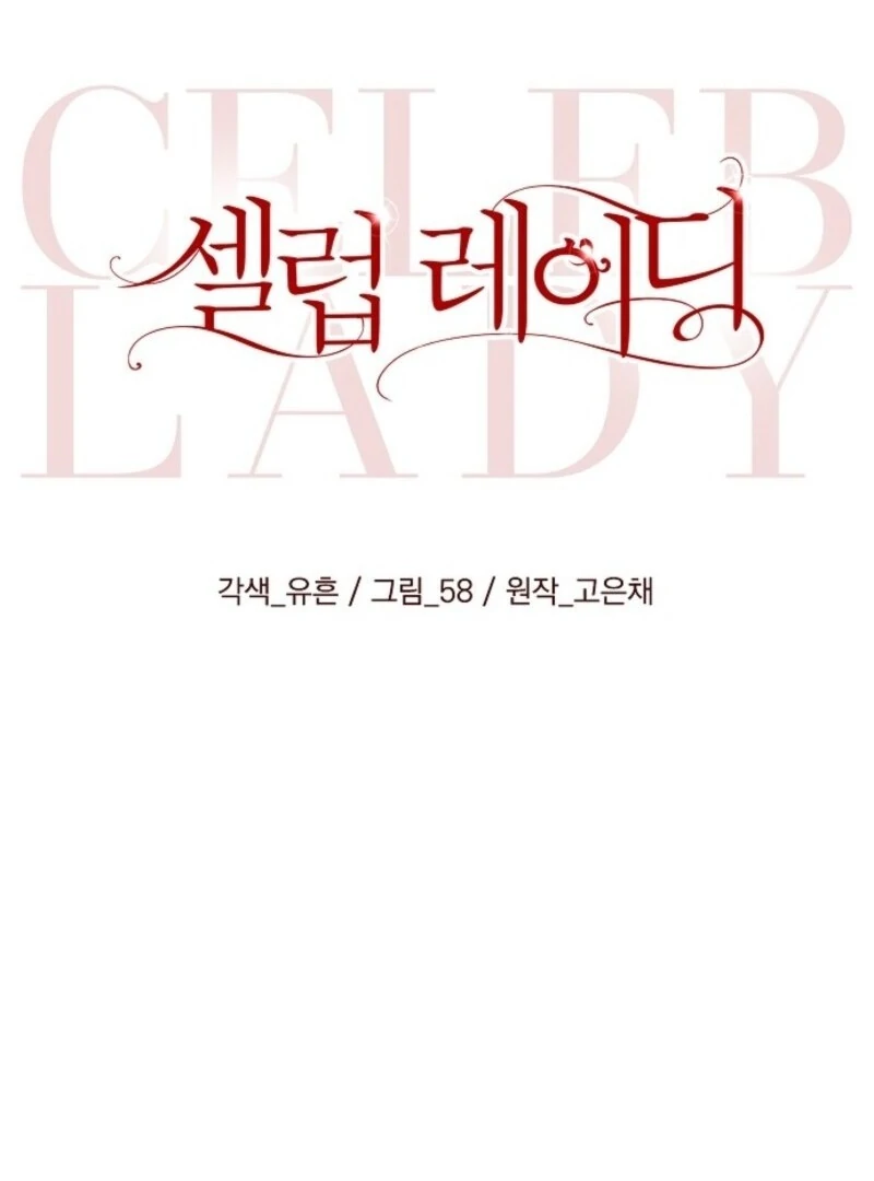 Celeb Lady chapter 47 page 15