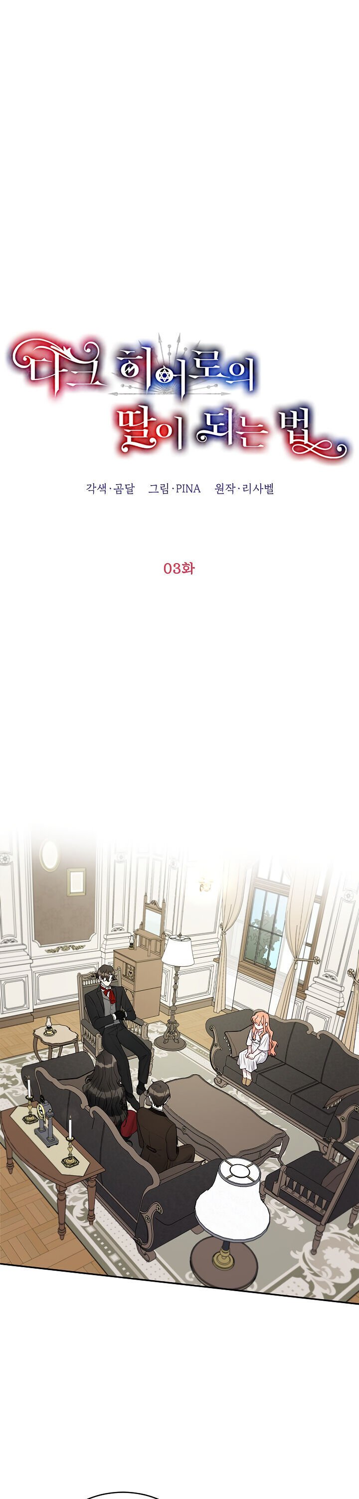 How to Be a Dark Hero’s Daughter chapter 3 page 4