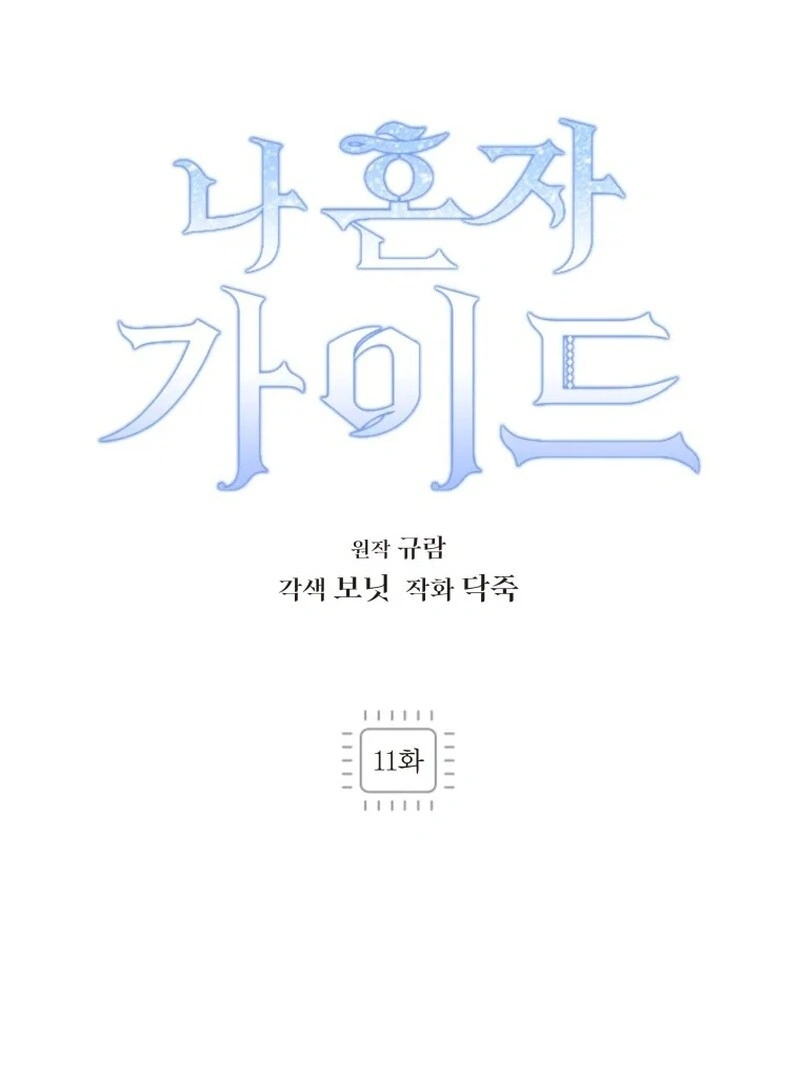 I’m a Solo Guide chapter 11 page 44