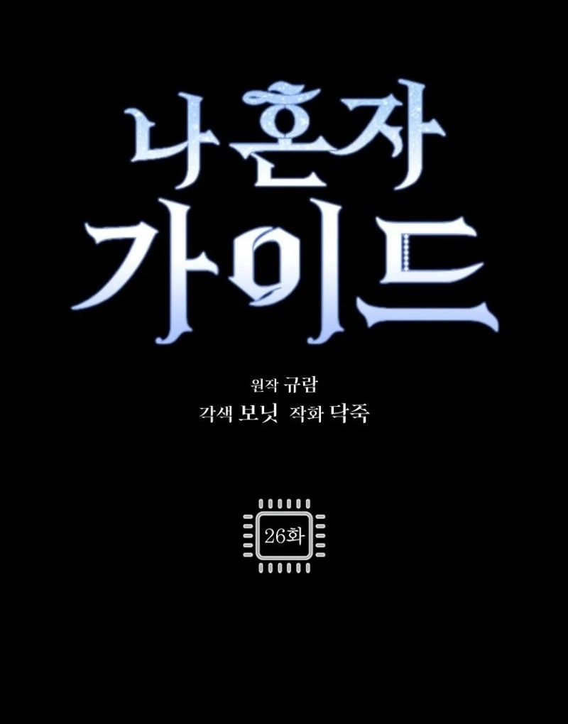 I’m a Solo Guide chapter 26 page 47