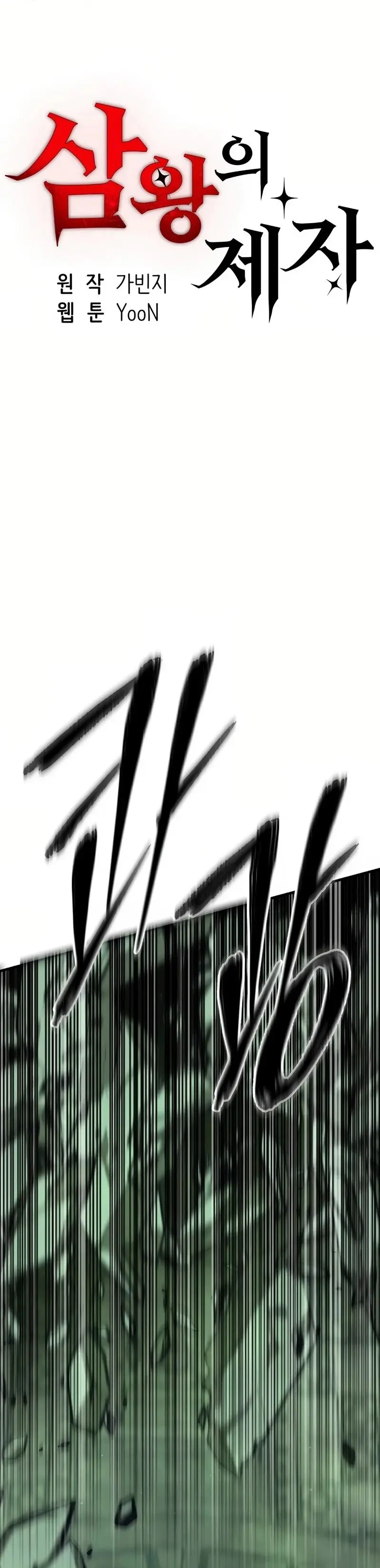 Disciple of the Three Kings chapter 27 page 1