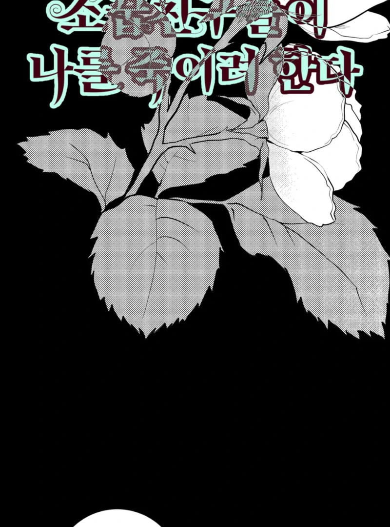 My Childhood Friends Are trying to Kill Me chapter 57 page 21