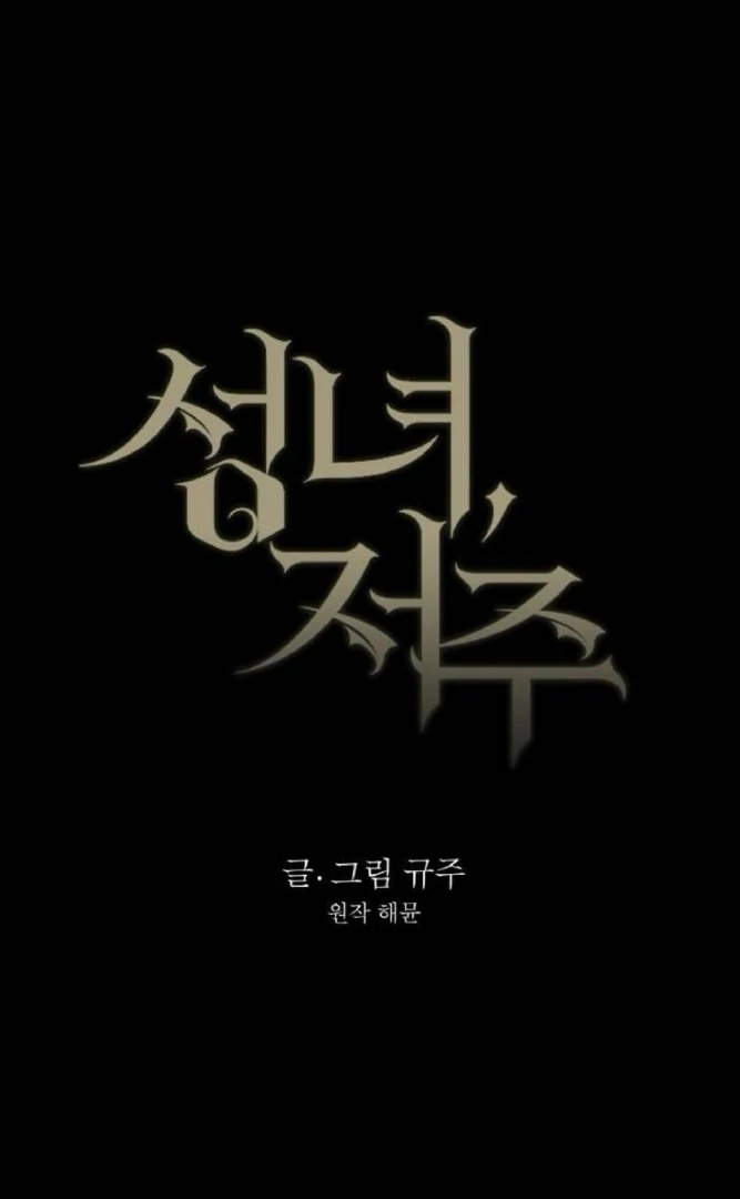 The Saintess And The Curse chapter 20 page 16