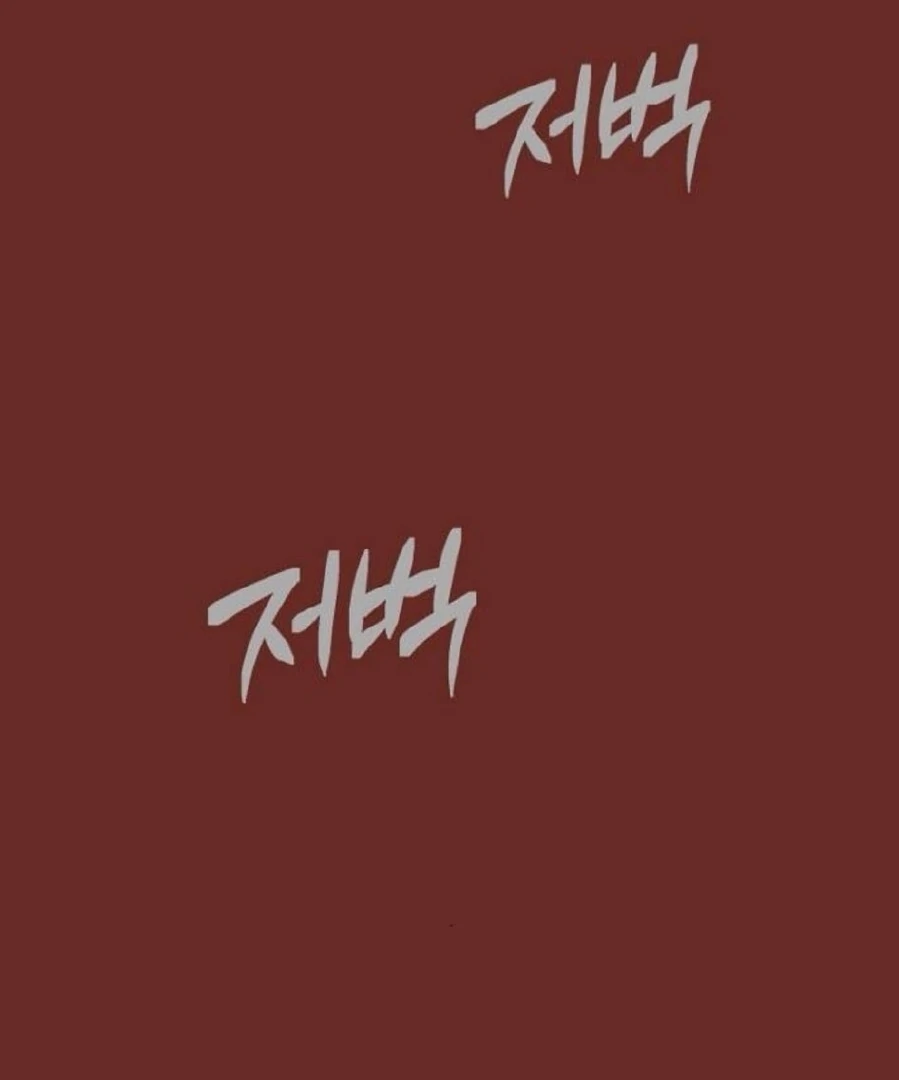 The Saintess And The Curse chapter 22 page 15