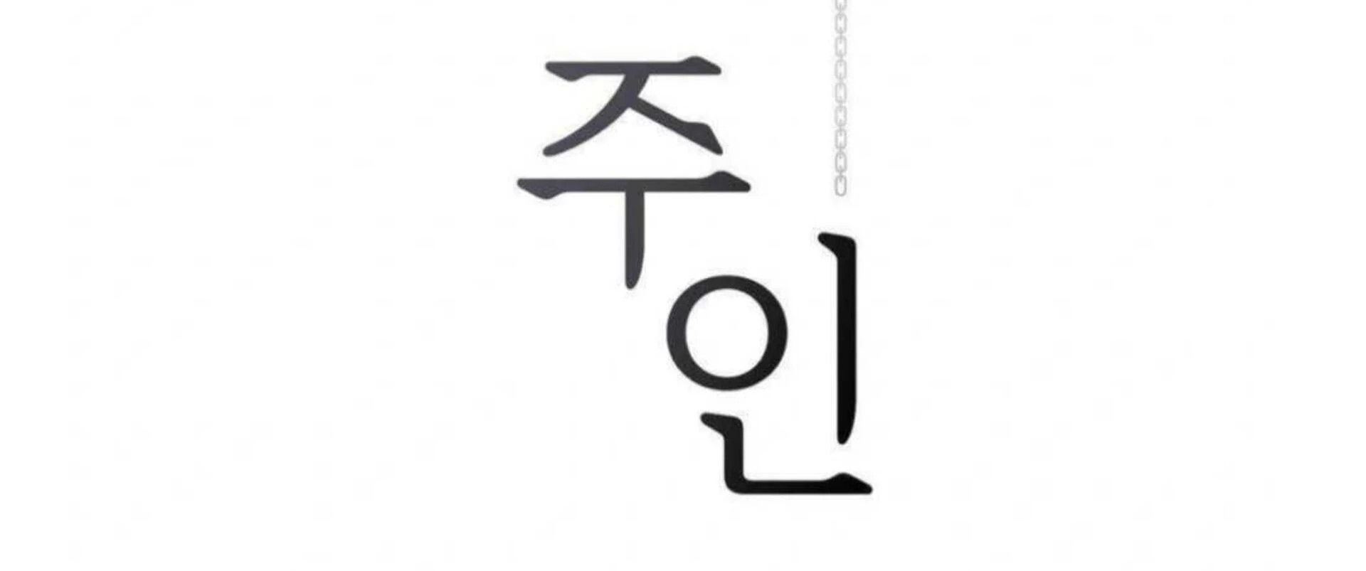 Jiwoo’s Master chapter 6 page 130