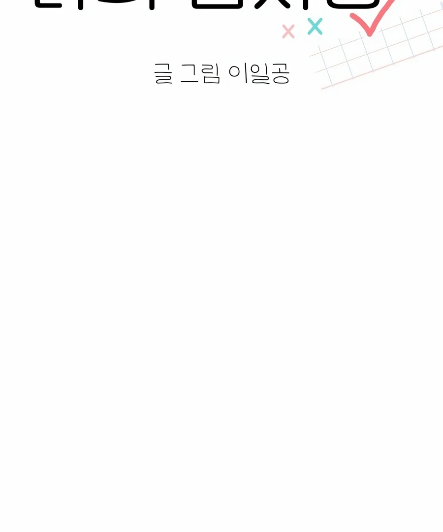 My Fake Love chapter 3 page 88