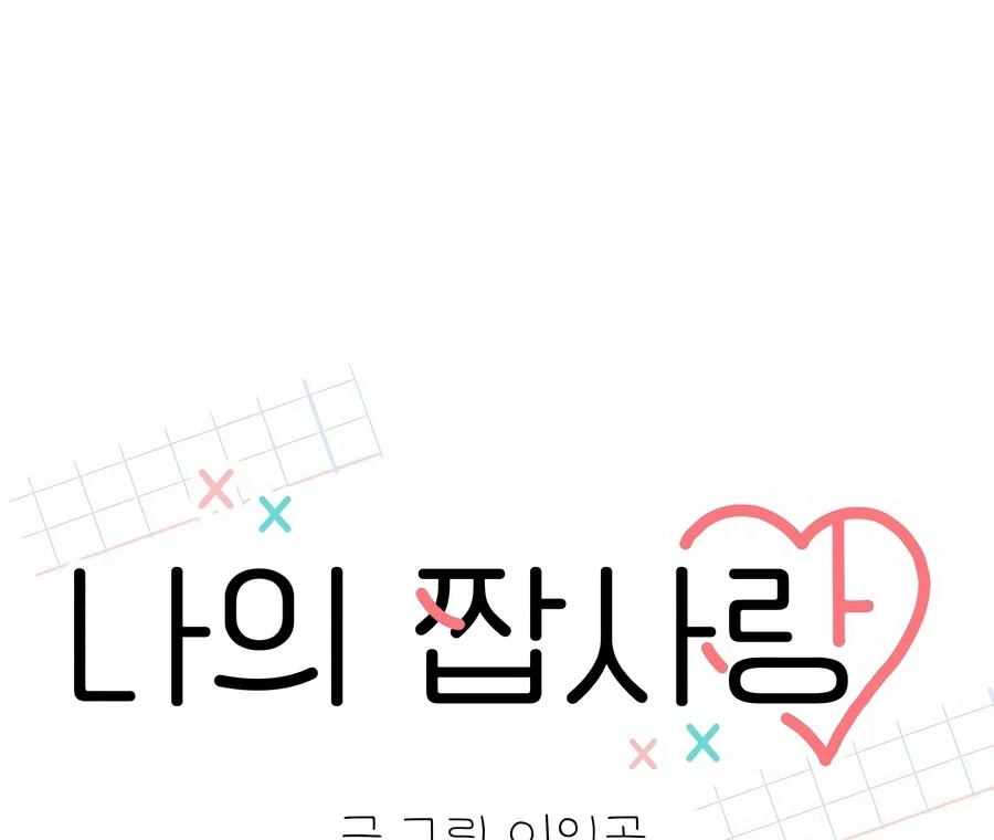My Fake Love chapter 4 page 96