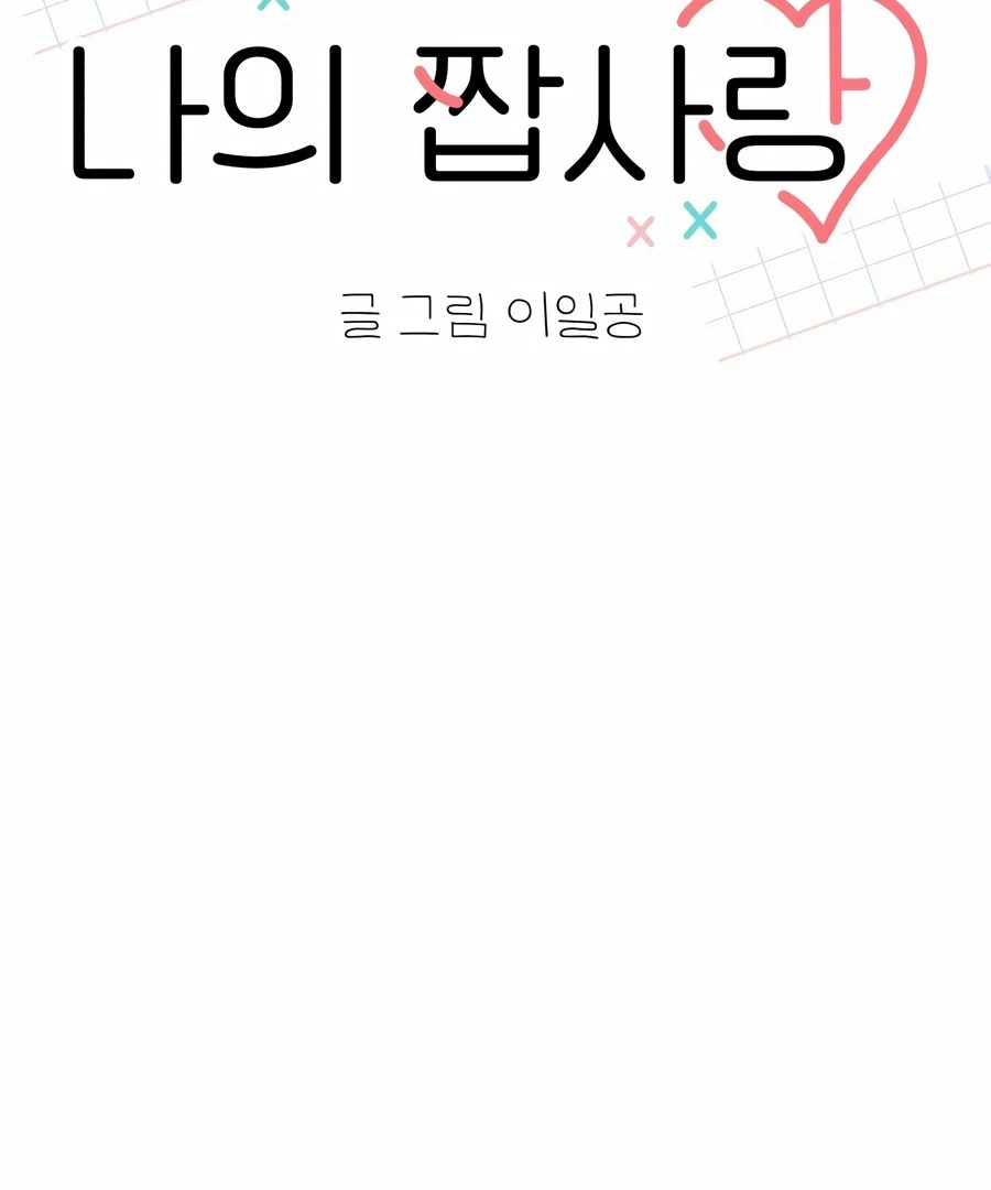 My Fake Love chapter 5 page 10