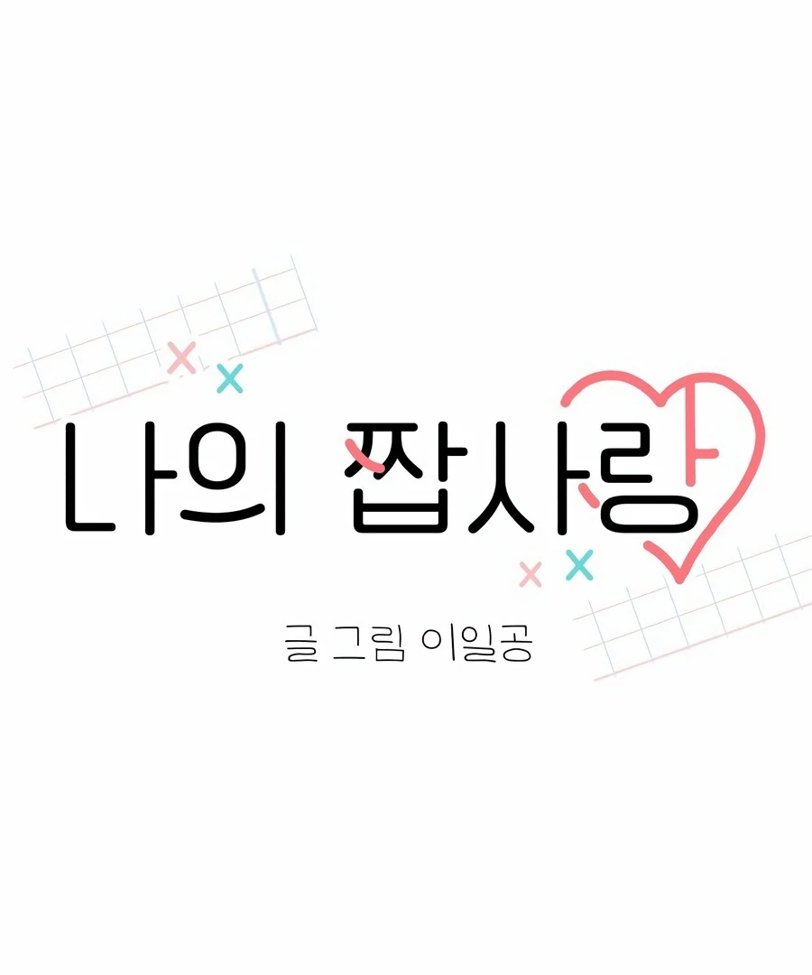 My Fake Love chapter 8 page 77
