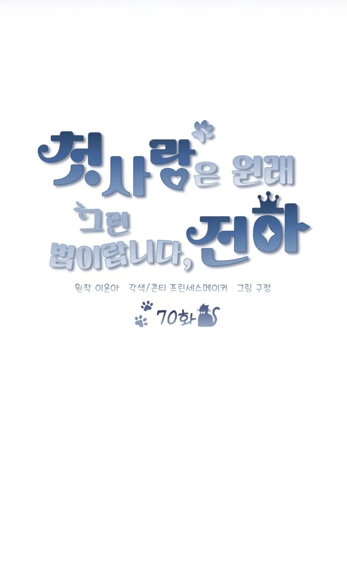 That’s Just How First Love Is, Your Highness chapter 70 page 36
