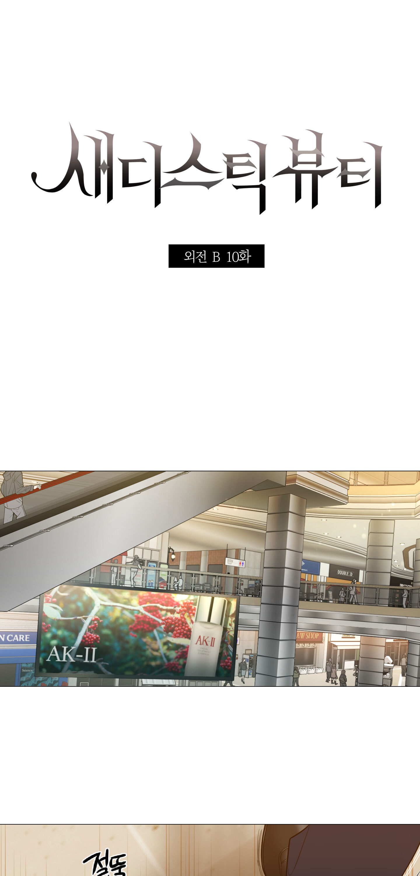 Sadistic Beauty BL (SideStory) chapter 10 page 2