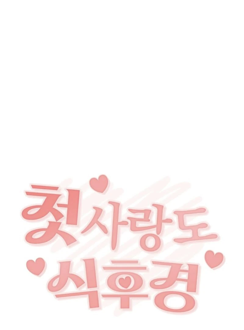 Food First, First Love Comes Second chapter 5 page 21