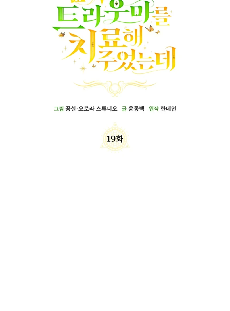 I Healed The Male Lead’s Trauma chapter 19 page 47