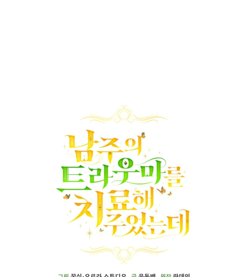 I Healed The Male Lead’s Trauma chapter 32 page 57