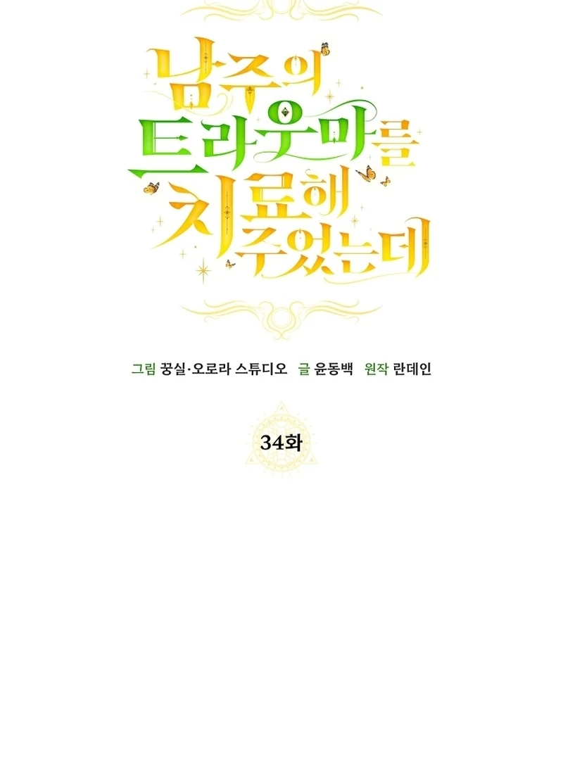 I Healed The Male Lead’s Trauma chapter 34 page 69