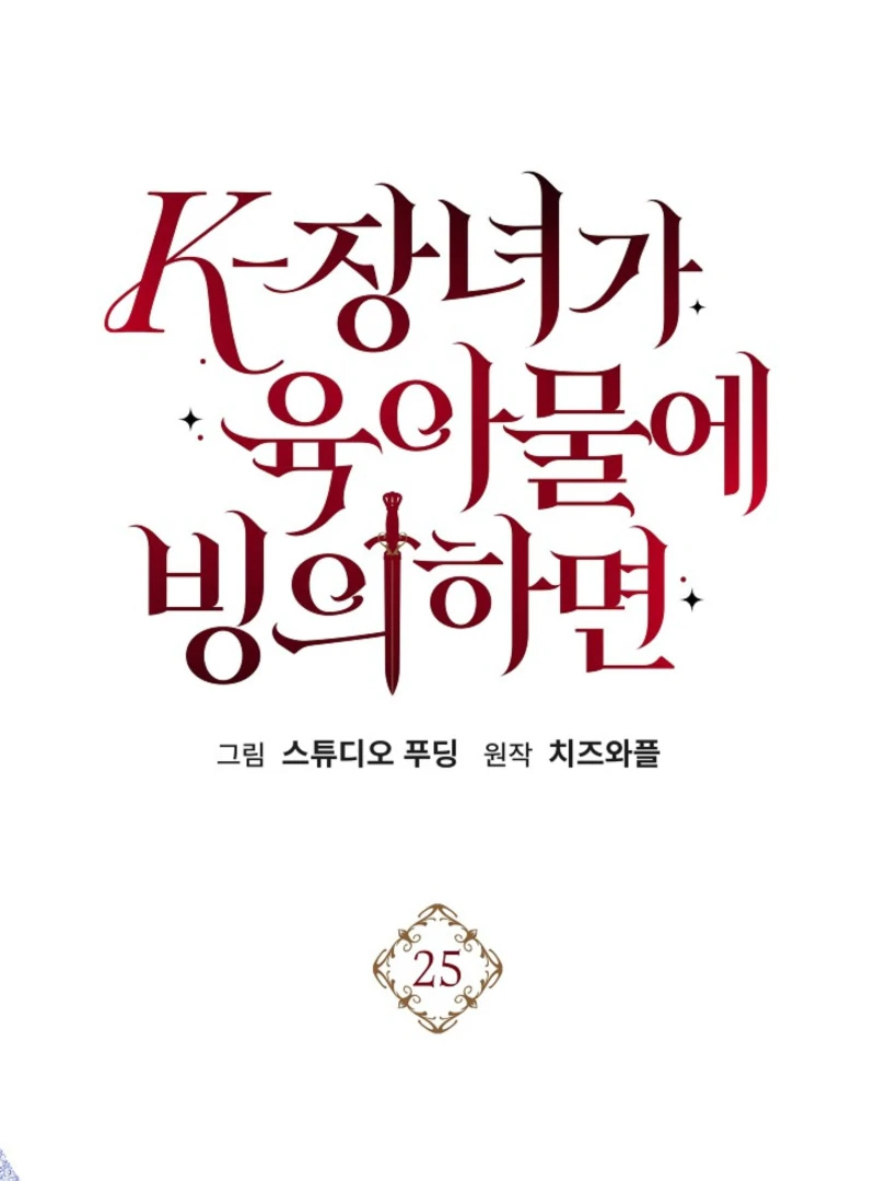 When a K-Eldest Daughter Possesses a Childcare Novel chapter 25 page 87