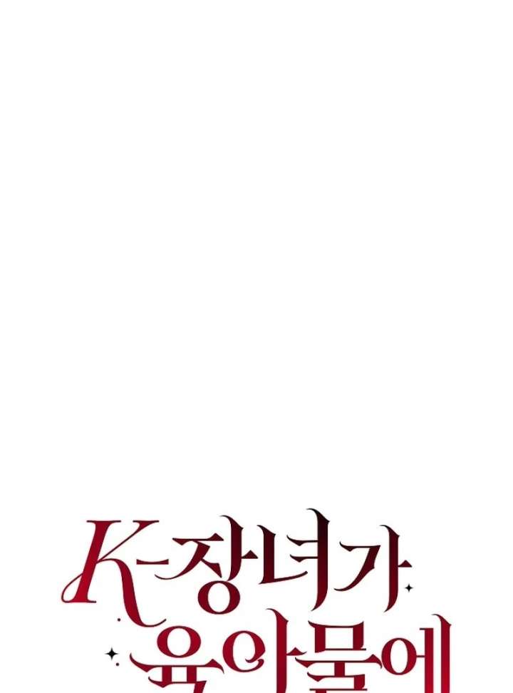 When a K-Eldest Daughter Possesses a Childcare Novel chapter 34 page 116