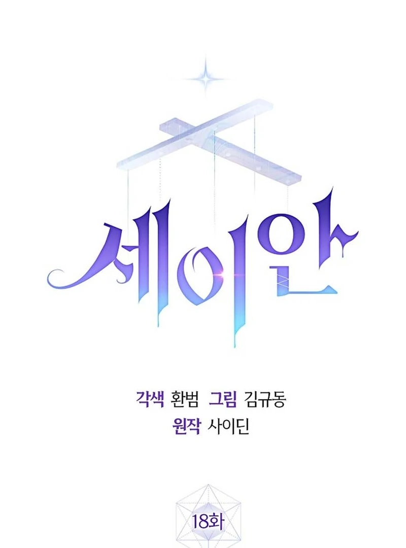 Seian chapter 18 page 2