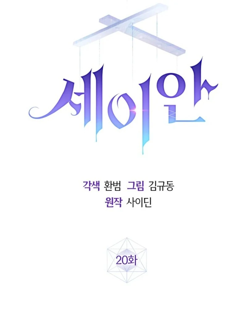Seian chapter 20 page 15