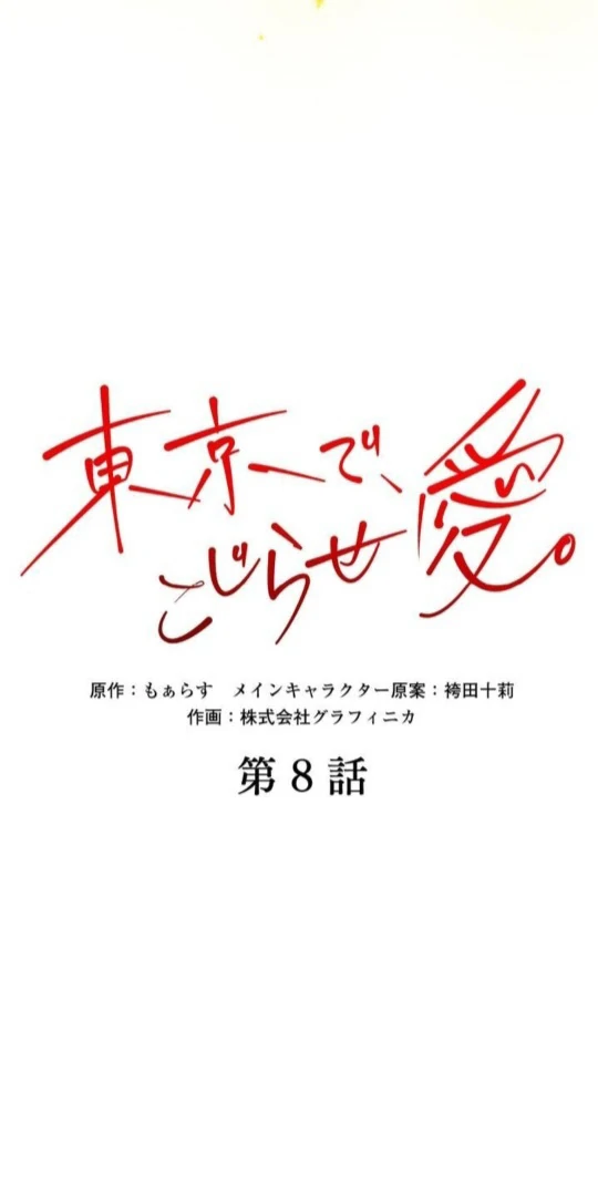 Complicated Love In Tokyo chapter 8 page 5